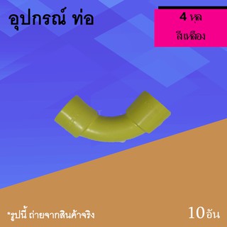 โค้ง 4 หุล เหลือง ขนาด 1/2 นิ้ว