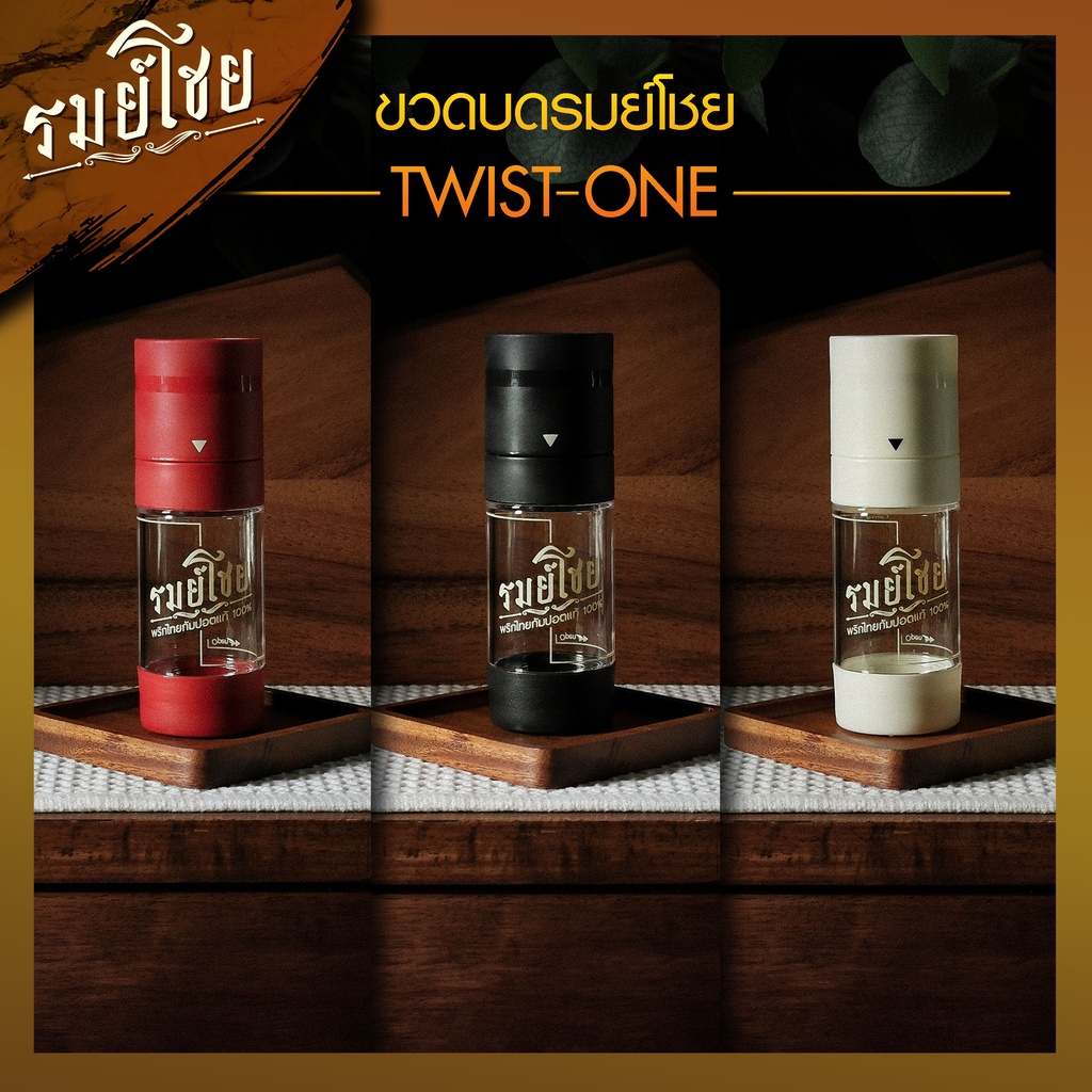 ขวดบดพริกไทย ชนิดเติมได้ รมย์โชย Twist One มี 3 สี (ขนาดบรรจุ 50g.) ขวดบดเกลือ