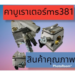 คาบูเรเตอร์ ms381/038 เกรดคุณภาพ