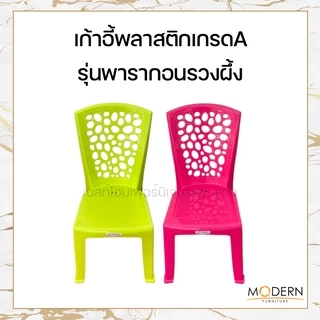 เก้าอี้พลาสติกเกรดA รุ่นพารากอนเบสต์รวงผึ้ง ยี่ห้อModern