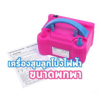 เครื่องสูบลูกโป่งไฟฟ้า ที่เป่าลูกโป่ง เครื่องเป่าลูกโป่ง