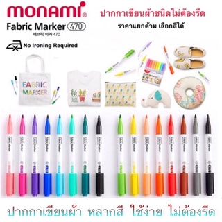 Monami Frabric 470 ปากกาเขียนผ้า ชนิดไม่ต้องรีด ราคาแยกด้าม