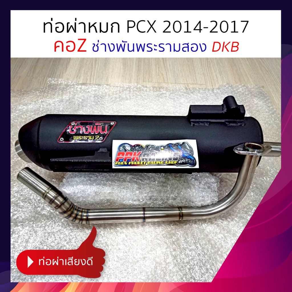 ท่อ ช่างพัน พระราม2 คอZ PCX 2014 - 2017 ผ่าหมก ผ่าเปิด DKB แรงกว่าท่อตลาดแน่นอน