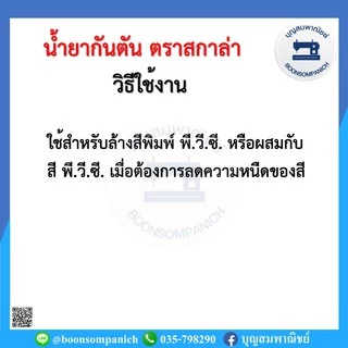 น้ำยากันตัน น้ำมันกันตัน ขนาด 400กรัม. และ 1 กก. ตรา SCALA สกาล่า ราคาถูก
