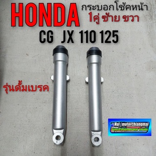 กระบอกโช้คหน้า cg110 125  jx 110 125 กระบอก โช้คหน้าhonda cg 110 125 jx 110 125 รุ่นสปิงใน กระบอกโช้คhonda cg jx 110 125