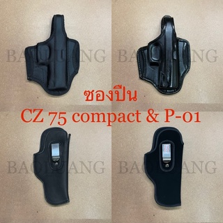 CZ 75D compact, P-01 ซองปืนพกนอก-พกใน