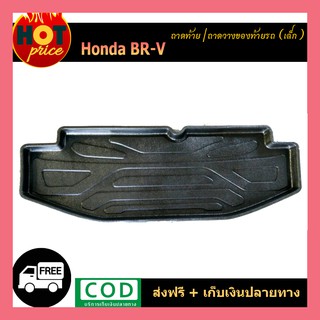 ถาดท้าย ถาดวางของท้ายรถ ถาดท้ายอเนกประสงค์ ฮอนด้า บีอาร์วี Honda BR-V BRV 2016 2017 2018 2019 2020