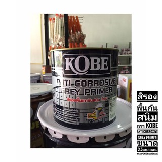 สีรองพื้นกันสนิมเทา KOBE Anti Corrosive Gray Primer ขนาด 3.5แกลลอน