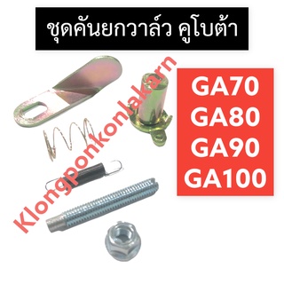 ชุดคันยกวาล์ว คันยกวาล์ว คูโบต้า GA70 GA80 GA90 GA100 คันยกวาล์วคูโบต้า คันยกวาล์วครบชุด คันยกวาล์วga แกนคันยกวาล์วga