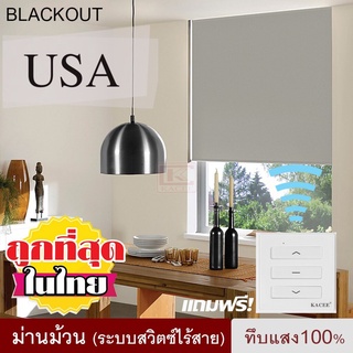 Roller Blind รุ่น ROME ม่านม้วน ทึบแสง 100% ม่านไฟฟ้า แถมสวิตซ์ไร้สาย ม่านมอเตอร์ ชาร์จแบต ม่านกันแสง ม่านกันแดด ราคาถูก