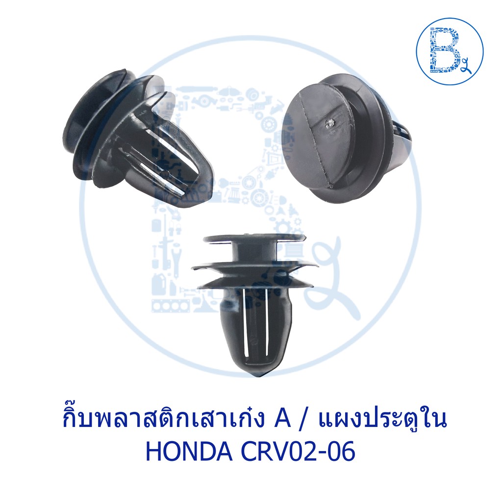 BX283 **อะไหล่แท้** กิ๊บพลาสติกเสาเก๋งหน้า เสา A / กิ๊บแผงประตูใน HONDA CRV02-06 G2,CIVIC01-05 DIMEN