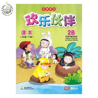 Global Education หนังสือเรียนภาษาจีน ป.2 Chinese Language for Primary Schools Textbook 2B  Primary  2