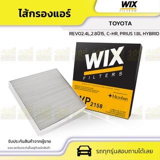 WIX ไส้กรองแอร์ TOYOTA: REVO 2.4L, 2.8 ปี15, C-HR, PRIUS 1.8L HYBRID รีโว่ 2.4L, 2.8 ปี15, C-HR, พรีอุส 1.8L ไฮบริด*