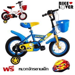 จักรยานเด็ก 12-16 นิ้ว  แถมฟรี หมวกจักรยานเด็ก รุ่น KACHA BIKE  เก็บเงินปลายทางได้