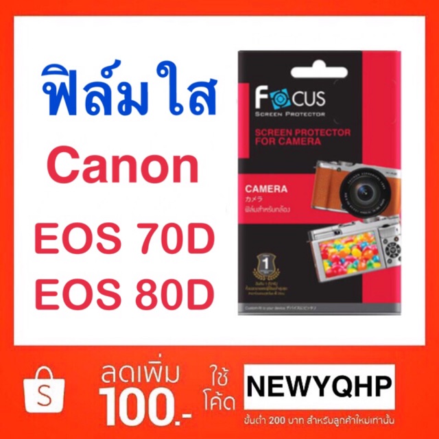 FOCUS ฟิล์มใส กล้อง Canon EOS 70D / 80D