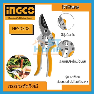 (ส่งทุกวัน) (INGCO) กรรไกรตัดกิ่งไม้ กรรไกรตัดกิ่ง กรรไกรแต่งกิ่ง hps0308 รุ่นหนาพิเศษ ช่วยทอนกำลัง