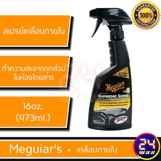 Meguiars G4016 Supreme Shine Hi-Gloss Spray 16oz. เมกไกวส์ สเปรย์เคลือบภายใน