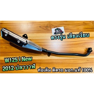 ท่อเดิม ท่อ W125i New 2012 2013 ปลาวาฬ แถมกันร้อน  มอก. แท้ 100%