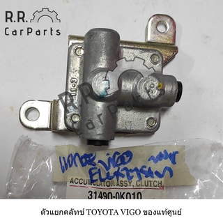 ตัวแยกคลัทช์ TOYOTA VIGO ของแท้ศูนย์