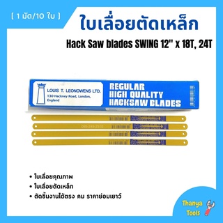 ใบเลื่อยตัดเหล็ก ตราสวิง SWING BRAND สีเหลือง ขนาด 12 นิ้ว 18 ฟัน (10ใบ/มัด)