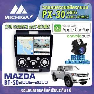 จอแอนดรอยตรงรุ่น MAZDA BT50 2006-2010 APPLECARPLAY จอติดรถยนต์ 2021 PX30 CPU ARMV8 4 Core แรม2 รอม32 9 นิ้ว