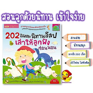 🔖202 อมตะนิทานอีสป🔖นิทานก่อนนอน🔖หนังสือนิทาน🔖หนังสือเด็ก🔖นิทานef🔖เสริมจินตนาการ