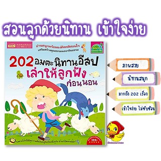 🔖202 อมตะนิทานอีสป🔖นิทานก่อนนอน🔖หนังสือนิทาน🔖หนังสือเด็ก🔖นิทานef🔖เสริมจินตนาการ