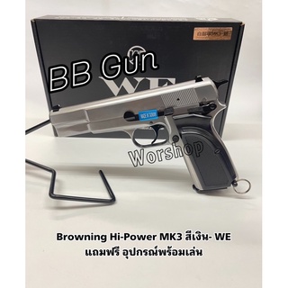 อัดแกส รุ่น Browning Hi-Power MK3 สีเงิน: WE แถมฟรี อุปกรณ์พร้อมเล่น