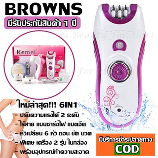 BROWNS / Kemei KM-3066 KM3066 เครื่องถอนขน 6 in 1 โกน +ถอน+ ขัดหน้า ที่ถอนขนไฟฟ้า เครื่องถอนขนไฟฟ้า (ไร้สายชาร์ตไฟ)