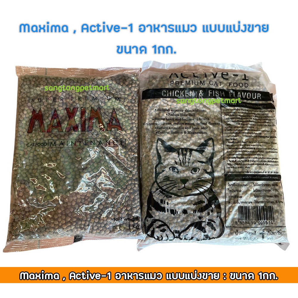 Maxima , Active-1 อาหารแมว แบบแบ่งขาย ขนาด 1กก.