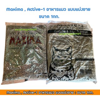 Maxima , Active-1 อาหารแมว แบบแบ่งขาย ขนาด 1กก.