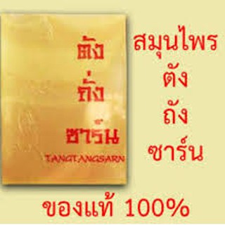 ตังถั่งซาร์น ตังถั่งซาน Tangtangsarn สมุนไพรธรรมชาติ 1 กล่อง มี 30 แคปซูล