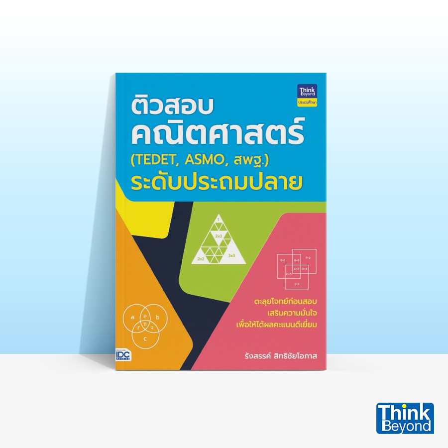 Thinkbeyond Book (ธิงค์บียอนด์ บุ๊คส์) หนังสือติวสอบคณิตศาสตร์ (TEDET, ASMO, สพฐ.) ระดับประถมปลาย 05891