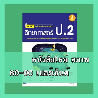 หนังสือป.2 แบบฝึก เสริมเข้มทักษะและการคิดวิทยาศาสตร์ ป.2 (ฉบับปรับปรุง พ.ศ. 2560) 1005186