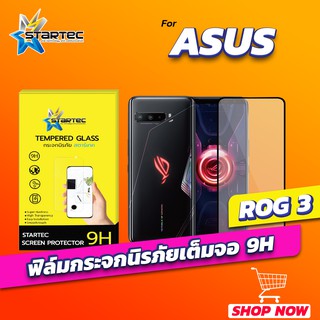 ฟิล์มกระจก ASUS Rog PHone3 แบบเต็มจอ STARTEC