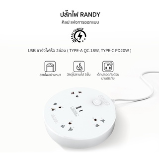 Randy ปลั๊กไฟ Fast Chager PD20W QC18W ปลั๊กพ่วงUSB ป้องกัน ปลั๊กมอก. 2เมตร ปลั๊กไฟUSB รางปลั๊ก USB ประกัน2ปีชาร์จได้iPad