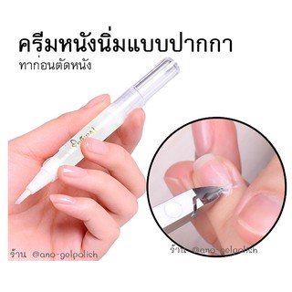 ครีมตัดหนัง ยาตัดหนัง น้ำยาหนังนิ่ม แบบหัวปากกา 11 ml