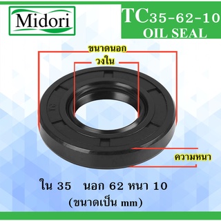 TC35-62-10 ออยซีล ซีลยาง ซีลกันน้ำมัน ซีลกันซึม ซีลกันฝุ่น Oil seal ขนาด ใน 35 นอก 62  หนา 12  มม 35x62x10 mm TC35-62-10