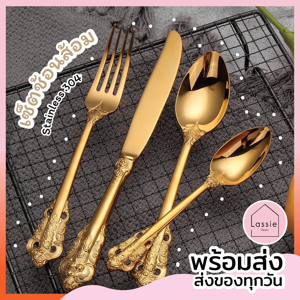 【Premium】Set4ชิ้น ช้อนส้อมทอง GRADEหนา [304]ทรงปราสาท พร้อมส่ง! งานสวย คุณภาพดี พร้อมกล่องแบรนด์