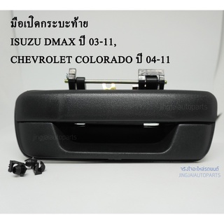 มือเปิดกระบะท้าย ISUZU DMAX ปี 03-11 , CHEVROLET COLORADO ปี 04-11  (พลาสติก สีดำ) A110   เฮงยนต์ วรจักร