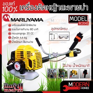 MARUYAMA เครื่องตัดหญ้า ข้อแข็ง รุ่น BC204S 2จังหวะ สะพายบ่า เครื่องตัดหญ้าสะพายหลัง