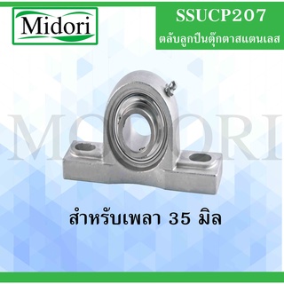 SSUCP207 ตลับลูกปืนตุ๊กตาสเตนแลส ขนาดเพลา 35 มิล ( STAINLESS STEEL BEARING ) SSUCP 207