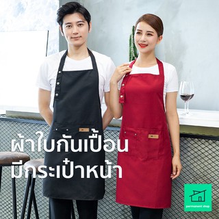 ผ้ากันเปื้อน กันน้ำมัน เอี๊ยม ผ้าทำอาหาร กันเปื้อน ผ้ากันเปื้อนทำอาหาร แบบเกาหลี ใส่แล้วสวย