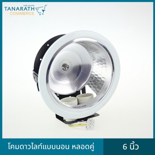 โคมดาวน์ไลท์ หน้ากลม 6 นิ้ว ขอบขาว,ขอบทอง โคมไฟหลอดคู่ แบบนอน โคมไฟเพดานฝังฝ้า Dai-ichi (ไดอิชิ)
