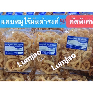 แคบหมูไร้มันดำรงค์💯คัดพิเศษ(120g)ในตลาดวโรรส เชียงใหม่