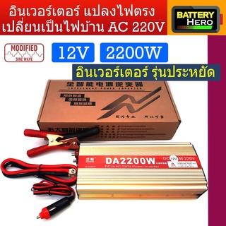 Inverter อินเวอร์เตอร์ รุ่นโมดิฟลายไซด์เวฟ 2200w แปลงไฟจากแบตเตอรี่ 12v หรือ 24V เป็นไฟบ้าน AC 220V สินค้ามีพร้อมส่ง