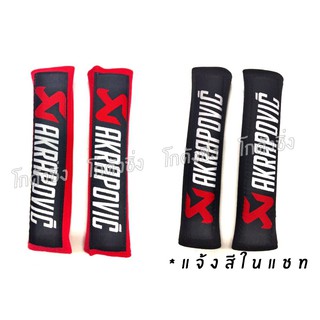 โกดังซิ่ง นวมหุ้มเบลท์ AKRAPOVIC 1คู่ (มีให้เลือก 2 สี)