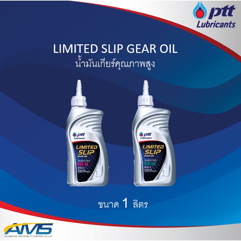 PTT ปตท Limited slip gear oil 80w-90 และ 85w-140 ขนาด 1 ลิตร น้ำมันเกียร์ เฟืองท้าย เต็ด สินค้าพร้อม