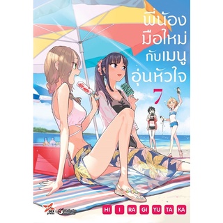 พี่น้องมือใหม่กับเมนูอุ่นหัวใจ เล่ม7 (จัดส่งเดือนกรกฎาคม)