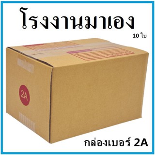 กล่องไปรษณีย์ กระดาษ KA ฝาชน เบอร์ 2A พิมพ์จ่าหน้า (10 ใบ) กล่องพัสดุ กล่องกระดาษ กล่อง